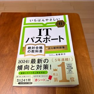 いちばんやさしいＩＴパスポート絶対合格の教科書＋出る順問題集(資格/検定)