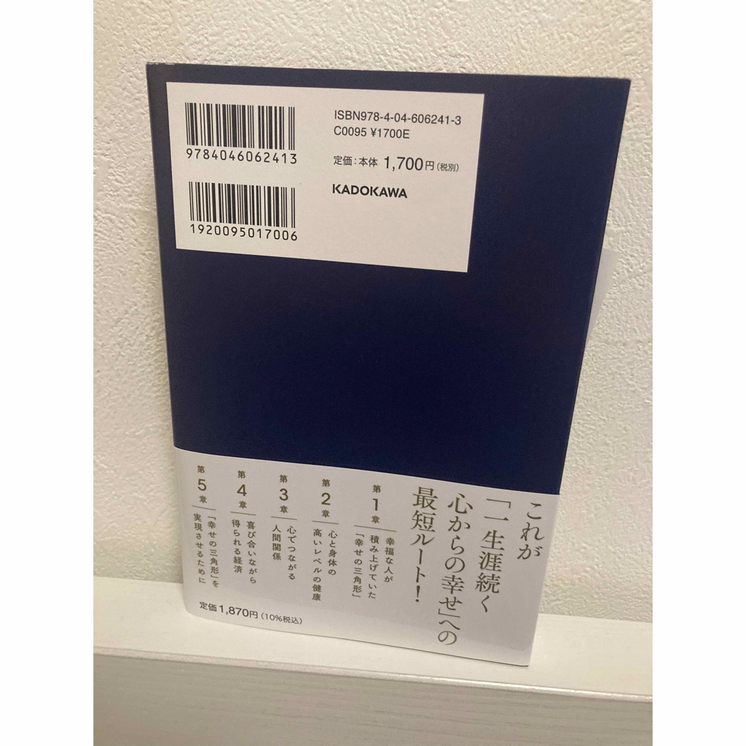 角川書店(カドカワショテン)の幸せの本質　一生涯続く笑顔あふれる人生のつくりかた エンタメ/ホビーの本(住まい/暮らし/子育て)の商品写真