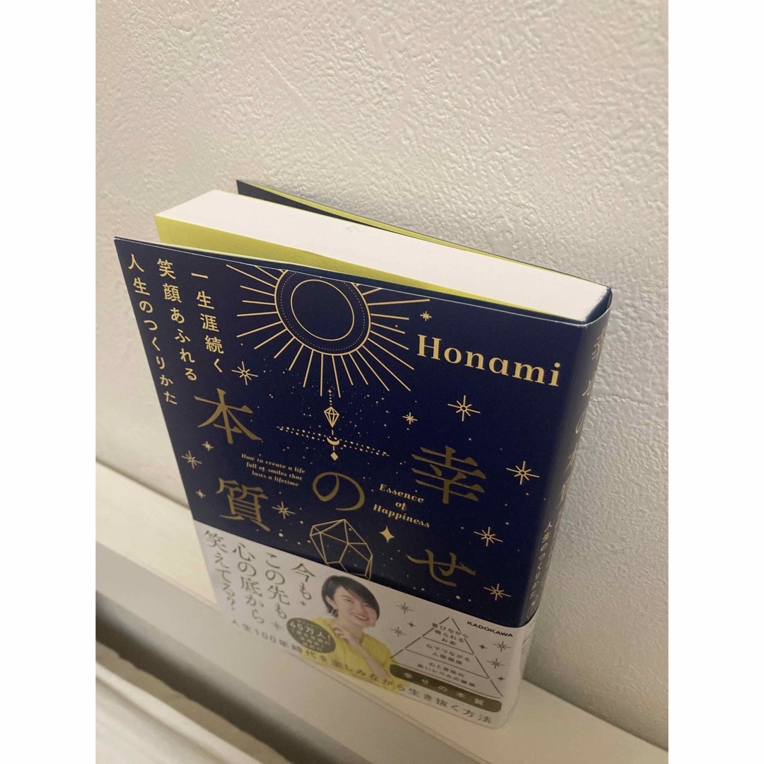 角川書店(カドカワショテン)の幸せの本質　一生涯続く笑顔あふれる人生のつくりかた エンタメ/ホビーの本(住まい/暮らし/子育て)の商品写真