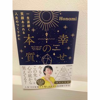 カドカワショテン(角川書店)の幸せの本質　一生涯続く笑顔あふれる人生のつくりかた(住まい/暮らし/子育て)