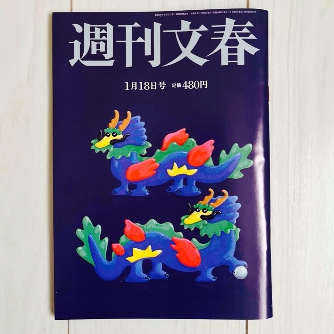 文藝春秋(ブンゲイシュンジュウ)の週刊文春 1月18日号  エンタメ/ホビーの雑誌(ニュース/総合)の商品写真