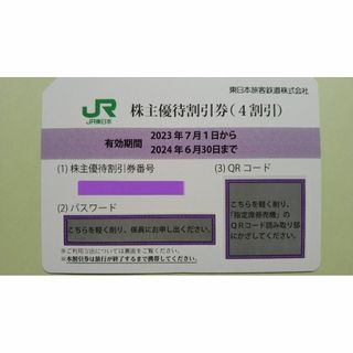 ジェイアール(JR)のJR東日本株主優待鉄道割引券（4割引）１枚。(その他)