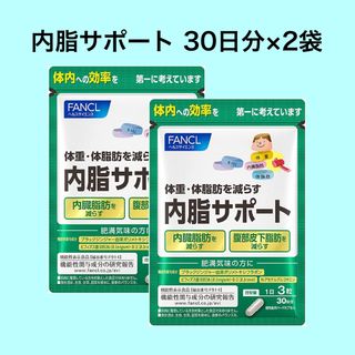 ファンケル(FANCL)のFANCL ファンケル 内脂サポート 30日分×2袋 60日分(ダイエット食品)