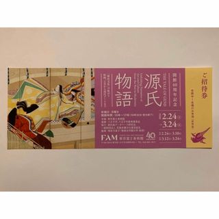 東京富士美術館「源氏物語」展　チケット　1枚(美術館/博物館)