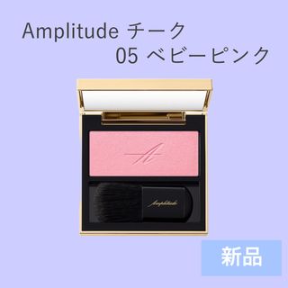 アンプリチュード(Amplitude)のAmplitude コンスピキュアス モノチークス  05 ベビーピンク 新品(チーク)