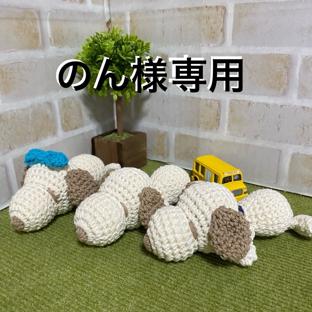 【のん様専用】ハンドメイド＊わんこのあみぐるみ ハンドメイドのぬいぐるみ/人形(あみぐるみ)の商品写真