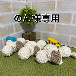 【のん様専用】ハンドメイド＊わんこのあみぐるみ(あみぐるみ)