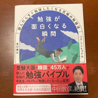 ダイヤモンドシャ(ダイヤモンド社)の勉強が面白くなる瞬間(文学/小説)