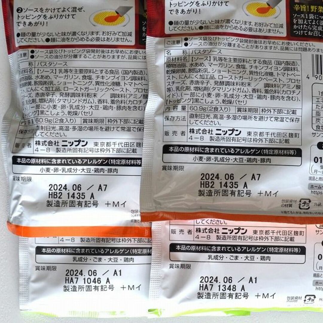 【ニップン】オーマイパスタソース2種 合計4個 食品/飲料/酒の食品(麺類)の商品写真