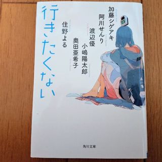 【文庫本】行きたくない(その他)