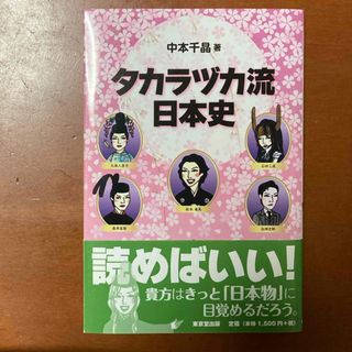 タカラヅカ流日本史(アート/エンタメ)