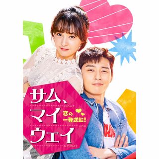 サム、マイウェイ　韓国ドラマ　全話(TVドラマ)