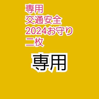 二枚！交通安全お守り　2024年　特別ご祈願済み　お財布　持ち歩き！ハンドメイド(印刷物)