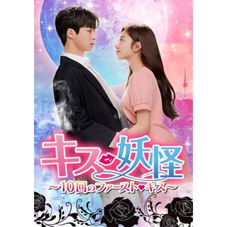 キス妖怪　韓国ドラマ　全話(TVドラマ)