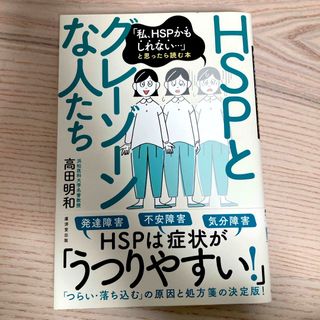 ＨＳＰとグレーゾーンな人たち(健康/医学)