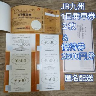 ジェイアール(JR)のJR九州 鉄道株主優待券2枚＆グループ優待券＆高速船優待割引券(鉄道乗車券)