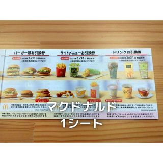 マクドナルド　株主優待　1シート(フード/ドリンク券)