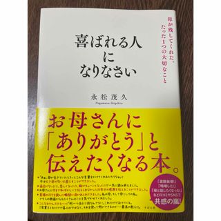 喜ばれる人になりなさい(ビジネス/経済)