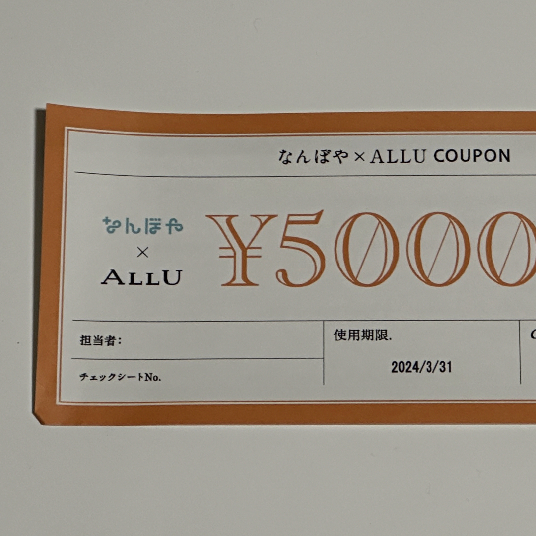 なんぼや ALLU クーポン チケットの優待券/割引券(その他)の商品写真