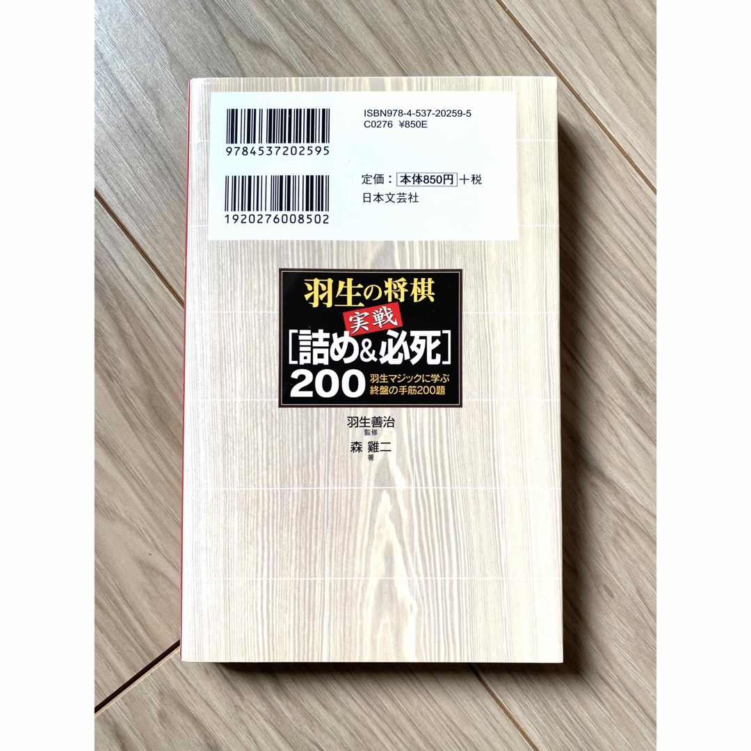 羽生の将棋実戦「詰め&必死」200 : 羽生マジックに学ぶ終盤の手筋200題 エンタメ/ホビーのテーブルゲーム/ホビー(囲碁/将棋)の商品写真