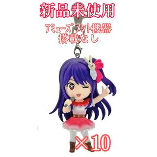 10個【新品】推しの子 アイ フィギュアキーホルダー vol.1 フィギュア(キーホルダー)