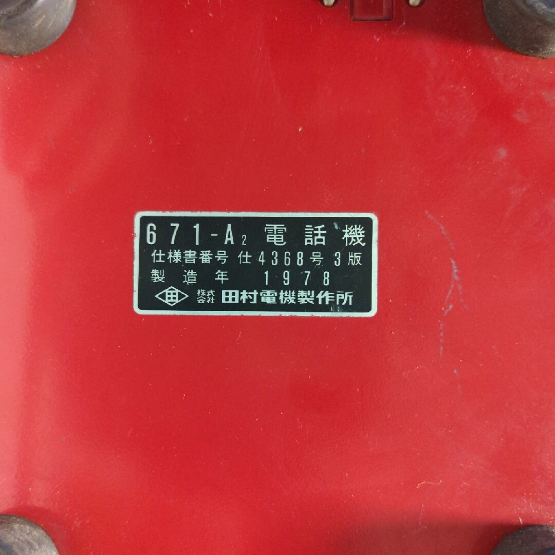 赤い昭和の公衆電話 エンタメ/ホビーのコレクション(その他)の商品写真