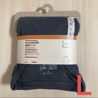 ムジルシリョウヒン(MUJI (無印良品))の無印良品 『あったか綿 厚手 長袖Ｔシャツ(ダークグレー・Ｌ)』×１枚(アンダーシャツ/防寒インナー)