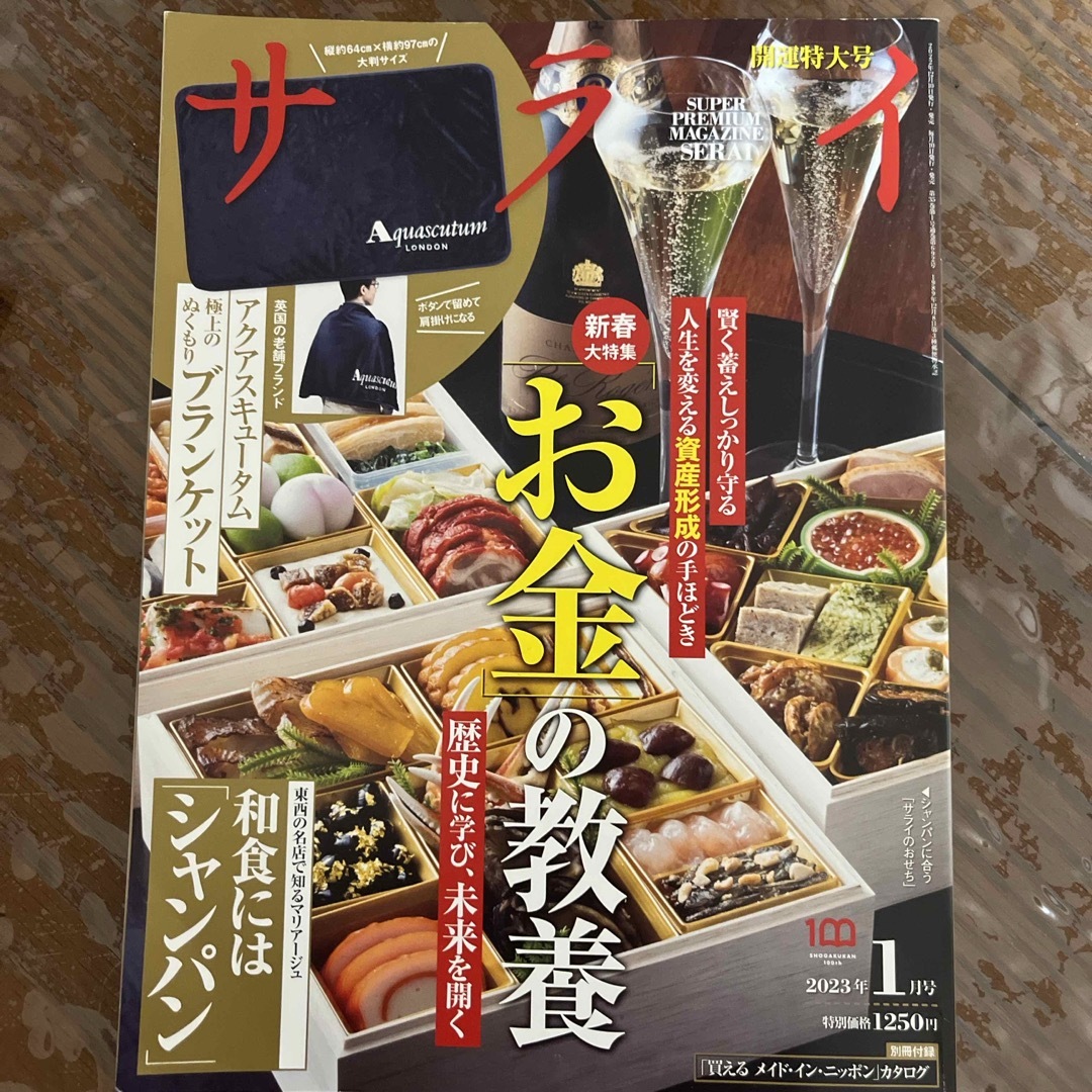 小学館(ショウガクカン)のサライ 2023年 01月号 [雑誌] エンタメ/ホビーの雑誌(その他)の商品写真