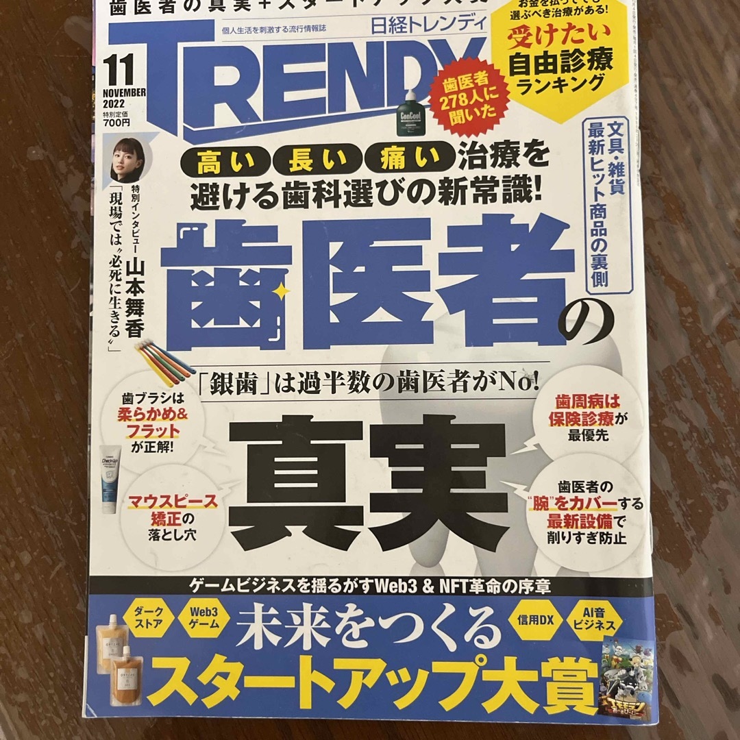 日経BP(ニッケイビーピー)の日経 TRENDY (トレンディ) 2022年 11月号 [雑誌] エンタメ/ホビーの雑誌(その他)の商品写真