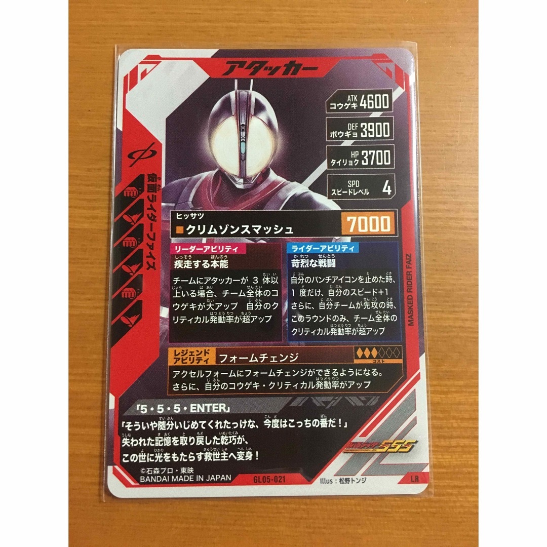 GL05-021 LR 仮面ライダーファイズ ガンバレジェンズよろしくお願いします