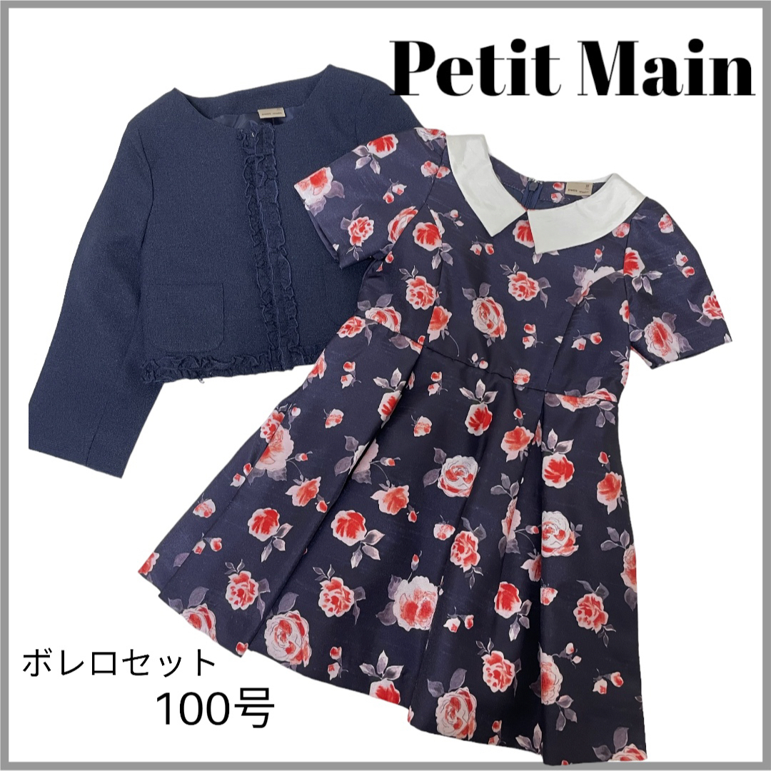 petit main(プティマイン)の美品‼︎petit main  お呼ばれドレス×ボレロセットアップ キッズ/ベビー/マタニティのキッズ服女の子用(90cm~)(ドレス/フォーマル)の商品写真