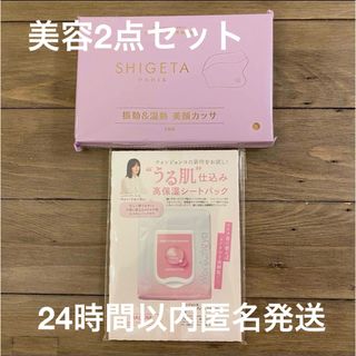 シゲタ(SHIGETA)のシゲタ 電動カッサ・ウォンジョンヨ 新作 高保湿シートパック(美容)