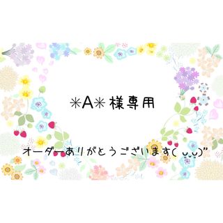 【✳︎A✳︎様】消しゴムはんこ【専用】(はんこ)