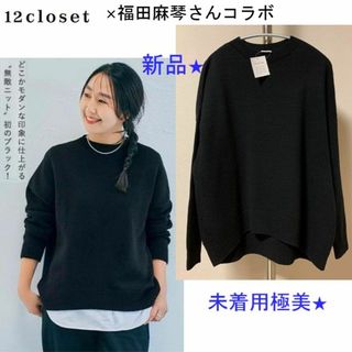 シュウエイシャ(集英社)の新品★12CLOSET×福田麻琴さん コラボ　ホールガーメントニット◆未着用極美(ニット/セーター)