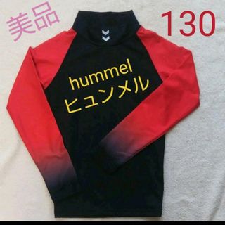 ヒュンメル(hummel)の★美品★ hummel ヒュンメル インナー アンダー シャツ 130 長袖(ウェア)