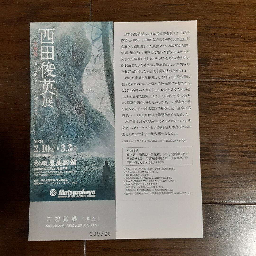 松坂屋(マツザカヤ)の西田俊英展　松坂屋 2枚 チケットの施設利用券(美術館/博物館)の商品写真