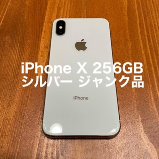アップル(Apple)のiPhone X 256GB シルバー ジャンク品(スマートフォン本体)