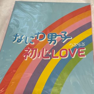 ナニワダンシ(なにわ男子)のなにわ男子 初心LOVE アイランドストア盤(ポップス/ロック(邦楽))