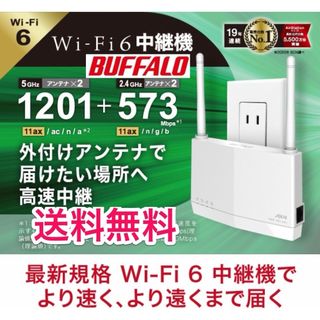 バッファロー(Buffalo)の中継機 Wi-Fi6対応1201+573Mbps WEX-1800AX4EA(PC周辺機器)