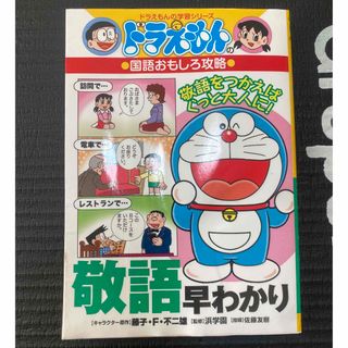 ドラえもん　敬語早わかり(語学/参考書)