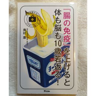 「腸の免疫」を上げると体も脳も１０歳若返る！(健康/医学)