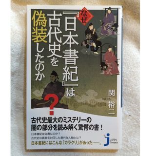 なぜ『日本書紀』は古代史を偽装したのか(その他)