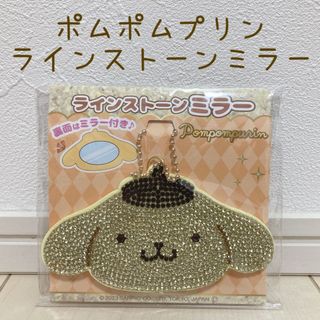 ポムポムプリン(ポムポムプリン)のサンリオ ポムポムプリン ラインストーンミラー キーホルダー(キーホルダー)