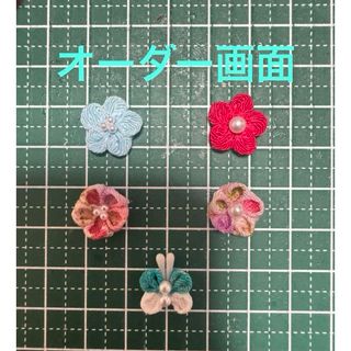 つまみ細工　ハンドメイド　パーツ　オーダー(各種パーツ)