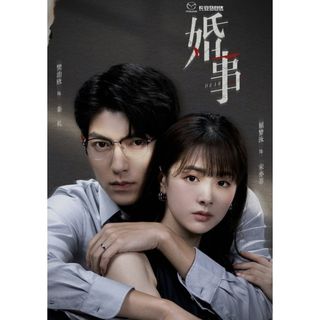 婚事　Dear L iar 中国ドラマ　全話(TVドラマ)