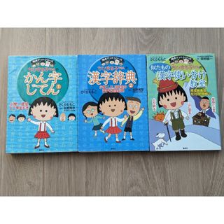 ちびまる子ちゃんの似たもの漢字使い分け教室  他(絵本/児童書)