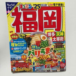 オウブンシャ(旺文社)のまっぷる 福岡 博多・天神 太宰府'25 旅行 ガイドブック(地図/旅行ガイド)