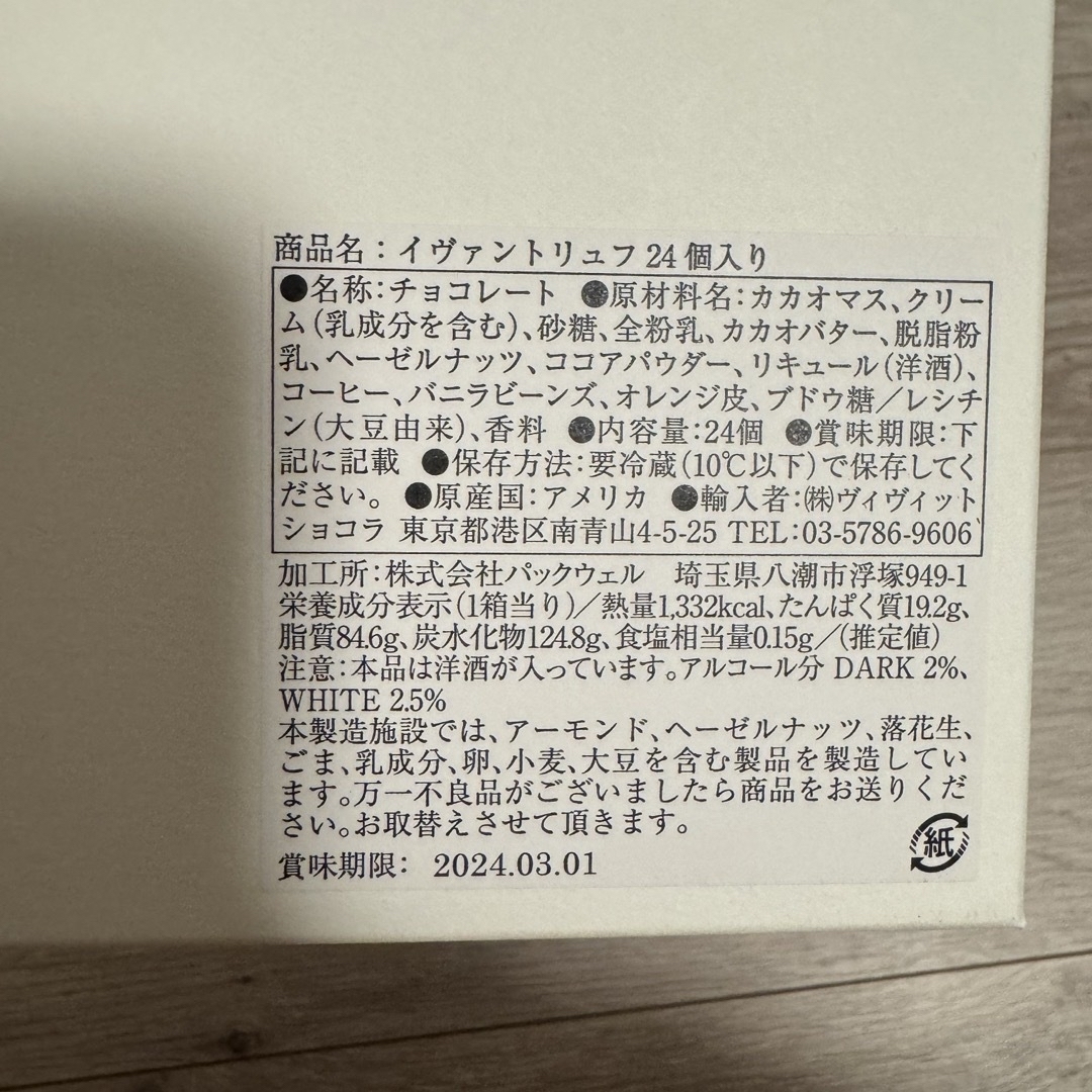 西武百貨店(セイブヒャッカテン)のYVAN VALENTIN　イヴァンヴァレンティン トリュフ 24個入り 食品/飲料/酒の食品(菓子/デザート)の商品写真