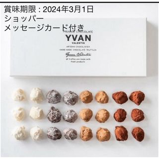 セイブヒャッカテン(西武百貨店)のYVAN VALENTIN　イヴァンヴァレンティン トリュフ 24個入り(菓子/デザート)