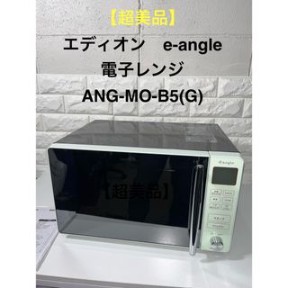 【超美品】エディオン　e-angle  電子レンジ　ANG-MO-B5(G)(電子レンジ)